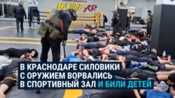 В Краснодаре силовики с оружием ворвались в школу единоборств, где тренировались дети: они искали незаконных мигрантов В Краснодаре силовики с оружием ворвались в школу единоборств, где тренировались дети: они искали незаконных мигрантов