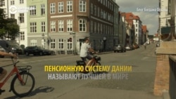 Как живется пенсионерам в Дании Как живется пенсионерам в Дании