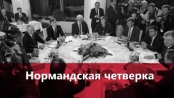Что обсуждала и до чего договорилась в Берлине "Нормандская четверка"? Что обсуждала и до чего договорилась в Берлине "Нормандская четверка"?