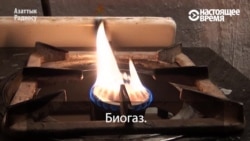 Семья в Кыргызстане вырабатывает собственный биогаз ... из навоза Семья в Кыргызстане вырабатывает собственный биогаз ... из навоза