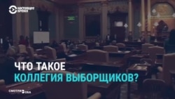 Почему Байден официально объявлен победителем на выборах только через месяц после голосования Почему Байден официально объявлен победителем на выборах только через месяц после голосования