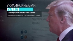 "Сраные страны": как пресса пытается перевести идиоматические выражения Трампа "Сраные страны": как пресса пытается перевести идиоматические выражения Трампа