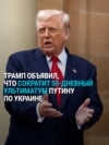 "Новый срок – 10-12 дней": Трамп объявил, что сократит срок 50-дневного ультиматума Путину по Украине "Новый срок – 10-12 дней": Трамп объявил, что сократит срок 50-дневного ультиматума Путину по Украине