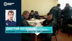 Безопасность не была в приоритете: рассказ бывшего сотрудника шахты "Листвяжная" в Кемеровской области, где погиб 51 человек Безопасность не была в приоритете: рассказ бывшего сотрудника шахты "Листвяжная" в Кемеровской области, где погиб 51 человек