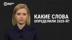 Какие слова определили 2020 год Какие слова определили 2020 год