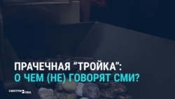Реакция СМИ на отмывание денег в "Тройке" Реакция СМИ на отмывание денег в "Тройке"