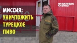 Миссия: уничтожить турецкое пиво Миссия: уничтожить турецкое пиво