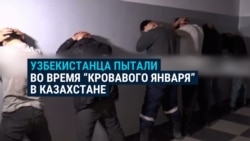 Узбекистанца задержали в Казахстане во время январских событий и пытали, требуя признания: "Говорили: если подпишешь, мы тебя отпустим" Узбекистанца задержали в Казахстане во время январских событий и пытали, требуя признания: "Говорили: если подпишешь, мы тебя отпустим"