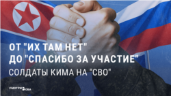 Как пропаганда в России и КНДР полгода отрицала участие северокорейских военных в войне с Украиной, а потом неожиданно призналась Как пропаганда в России и КНДР полгода отрицала участие северокорейских военных в войне с Украиной, а потом неожиданно призналась