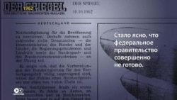 Как немецкий журнал рассказал об учениях и разгласил 41 гостайну. История борьбы за свободу слова Как немецкий журнал рассказал об учениях и разгласил 41 гостайну. История борьбы за свободу слова