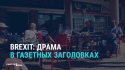 Брекзит в заголовках британских газет Брекзит в заголовках британских газет