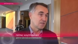 Петрас Ауштрявичус: "ЕС придерживается принципа: за большее - большее" Петрас Ауштрявичус: "ЕС придерживается принципа: за большее - большее"