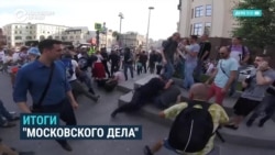 "Московское дело" поименно: кто и за что получил реальные сроки "Московское дело" поименно: кто и за что получил реальные сроки