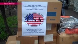 Кыргызстан снова дружит с Америкой Кыргызстан снова дружит с Америкой