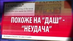 Смотри в оба: Даиш или ИГИЛ? Смотри в оба: Даиш или ИГИЛ?