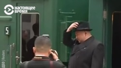 Ким Чен Ын приехал в Россию на трех бронепоездах Ким Чен Ын приехал в Россию на трех бронепоездах