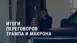 Америка: итоги переговоров Трампа и Макрона Америка: итоги переговоров Трампа и Макрона