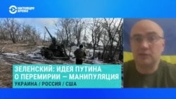 Дмитрий Левусь – о том, почему объявление Путиным о трехдневном прекращении огня не является стремлением к миру 