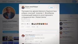 После выборов: как Казахстан теперь будет налаживать отношения с Кыргызстаном? После выборов: как Казахстан теперь будет налаживать отношения с Кыргызстаном?