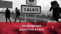 Поджоги и очереди: как власти Франции расселяют мигрантов из нелегального лагеря в Кале Поджоги и очереди: как власти Франции расселяют мигрантов из нелегального лагеря в Кале