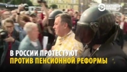 Слезоточивый газ и дубинки – как задерживали протестующих против пенсионной реформы по всей России Слезоточивый газ и дубинки – как задерживали протестующих против пенсионной реформы по всей России