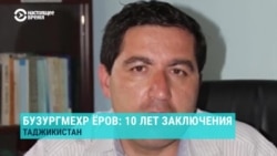 10 лет назад в Таджикистане был арестован защищавший членов ПИВТ адвокат Бузургмехр Ёров. Что о нем известно? Рассказывает его брат 10 лет назад в Таджикистане был арестован защищавший членов ПИВТ адвокат Бузургмехр Ёров. Что о нем известно? Рассказывает его брат