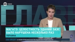 Главное: брифинг МАГАТЭ на Запорожской АЭС Главное: брифинг МАГАТЭ на Запорожской АЭС