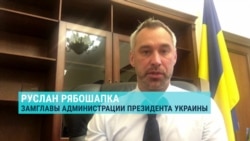 Рябошапка: "Решение Зеленского о досрочных парламентских выборах было правильным" Рябошапка: "Решение Зеленского о досрочных парламентских выборах было правильным"