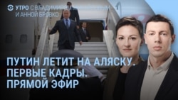 Утро: Путин летит на Аляску, Магадан, встреча с Трампом Утро: Путин летит на Аляску, Магадан, встреча с Трампом
