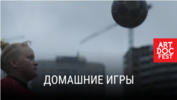 "Домашние игры". Режиссер: Алиса Коваленко "Домашние игры". Режиссер: Алиса Коваленко