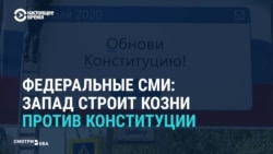 Российские госСМИ заявляют, что Запад хочет сорвать голосование за поправки к Конституции Российские госСМИ заявляют, что Запад хочет сорвать голосование за поправки к Конституции