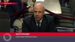 Чем Браудер мешает российским властям Чем Браудер мешает российским властям