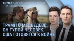 Утро: Трамп о Медведеве и подводных лодках, США готовятся к войне Утро: Трамп о Медведеве и подводных лодках, США готовятся к войне