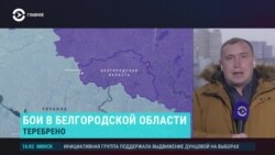 Главное: новые бои в Белгородской области Главное: новые бои в Белгородской области