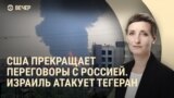 Вечер: США ставят на паузу переговоры с РФ, цены на нефть растут