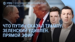 Утро: Путин позвонил Трампу, Зеленский в Белом доме, убит российский корреспондент Утро: Путин позвонил Трампу, Зеленский в Белом доме, убит российский корреспондент