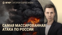 Вечер: рекордный удар по России Вечер: рекордный удар по России