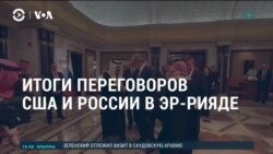 Америка: как на переговоры Москвы и Вашингтона отреагировали в Украине и ЕС Америка: как на переговоры Москвы и Вашингтона отреагировали в Украине и ЕС