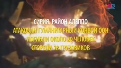 Смотри в оба: кто бомбил гуманитарный конвой? Смотри в оба: кто бомбил гуманитарный конвой?