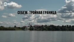 Себеж. Форточка в Европу. Спецпроект Станислава Феофанова Себеж. Форточка в Европу. Спецпроект Станислава Феофанова