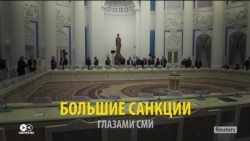 Американские санкции глазами СМИ Американские санкции глазами СМИ