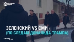 Почему президент Зеленский не общается с прессой Почему президент Зеленский не общается с прессой