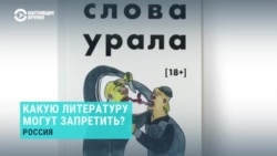 Какую литературу в России могут запретить и почему  Какую литературу в России могут запретить и почему
