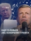 Трамповский флюгер Соловьева: как главный российский пропагандист каждый месяц меняет отношение к президенту США Трамповский флюгер Соловьева: как главный российский пропагандист каждый месяц меняет отношение к президенту США