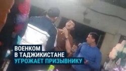 "Я лично пришел сюда за тобой, без повестки, понял?!" В Таджикистане сотрудники военкомата пытаются забрать призывника в армию "Я лично пришел сюда за тобой, без повестки, понял?!" В Таджикистане сотрудники военкомата пытаются забрать призывника в армию
