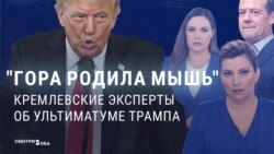 Кремлевская пропаганда делает вид, что ультиматум Трампа – это "ничего серьезного" и "просто бизнес" Кремлевская пропаганда делает вид, что ультиматум Трампа – это "ничего серьезного" и "просто бизнес"