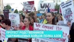 "Дичайший страх смерти близкого человека”. Протестная акция родственников бойцов полка "Азов", находящихся в российском плену
 "Дичайший страх смерти близкого человека”. Протестная акция родственников бойцов полка "Азов", находящихся в российском плену