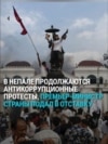 В Непале масштабные протесты из-за решения правительства заблокировать доступ к соцсетям: как это было В Непале масштабные протесты из-за решения правительства заблокировать доступ к соцсетям: как это было