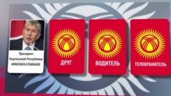 Атамбаев строит вертикаль власти из "ближнего круга" Атамбаев строит вертикаль власти из "ближнего круга"