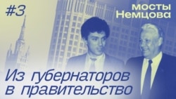 "Мосты Немцова": как Борис Немцов перебрался в Москву и стал вице-премьером. Эпизод 3 "Мосты Немцова": как Борис Немцов перебрался в Москву и стал вице-премьером. Эпизод 3